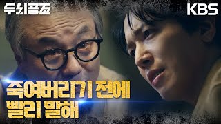 ＂죽여버리기 전에 빨리 말해!＂결국 폭발한 정용화, 그의 분노! [두뇌공조] | KBS 230227 방송