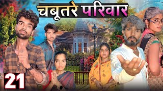 Chabutre pariwar episode 21||Bihari Upadhyay||bundeli short film