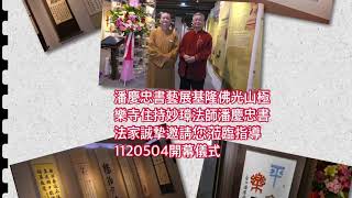 潘慶忠書藝展基隆佛光山極樂寺住持妙璋法師潘慶忠書法家誠摯邀請您蒞臨指導1120504開幕儀式片長33秒