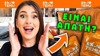 200 ΕΥΡΩ TEMU HAUL! Φθηνά vs Ακριβά!