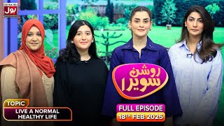 Roshan Sawera | Complete Show | Amna Malik | Live A Normal Healthy Life | Morning Show