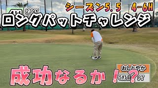 【ゴルフ】SKふみちゃんシーズン5.5　4番～6番ホール　ブルーグラスゴルフコース長島（旧：長島スポーツランド）　2024.12.16 #ゴルフ #ファミリーゴルフ