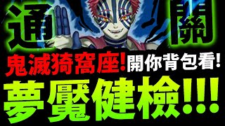 🔴【神魔之塔】鬼滅猗窩座🔥『夢魘還沒過？👉請進！』幫你開背包健檢！給你通關建議！【鬼滅之刃】【為了無止境地變強夢魘級】【十二鬼月中的上弦之叁猗窩座】【阿紅實況】