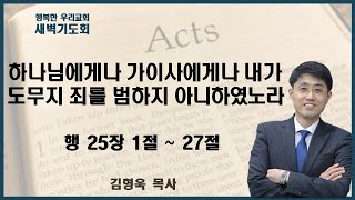 20240625 새벽 / 하나님에게나 가이사에게나 내가 도무지 죄를 범하지 아니하였노라 / 행 25장 1절 ~ 27절 / 김형욱목사