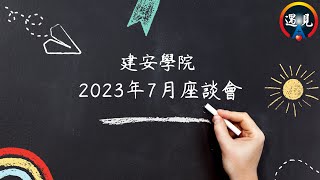 【建安學院】2023年07月座談會