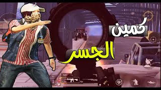 اقوى كمين جسر انحصرت بين 3 سكوادات 😱 القائد الصغير 🔥 ببجي موبايل