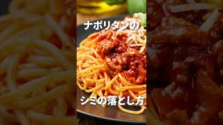 【お昼ごはん】ナポリタンのシミの落とし方 #洗濯 #しみ抜き#ナポリタン