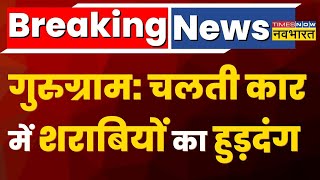 Breaking News: Gurugram में चलती कार में शराबियों का हुड़दंग, वीडियो वायरल होने पर पुलिस का एक्शन