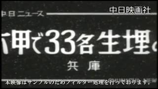 [昭和35年9月] 中日ニュース No.346_1「六甲で33名生埋め」