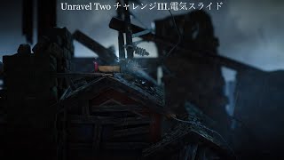 [Unravel Two]チャレンジ3 電気スライド[ゲームプレイ動画][UNRAVEL 2][PS4 アクションパズルゲーム 日本語]