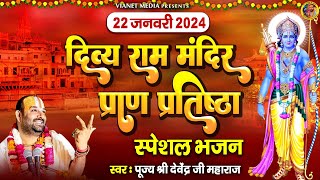 22 जनवरी 2024: अयोध्या राम मंदिर भजन | Nonstop Ram Bhajan | Shree Ram Bhajan 2024 | New Bhakti Songs