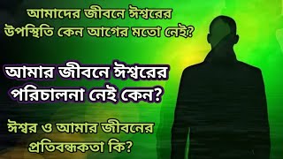 Christian Jesus bengali bible sermons কেন আমাদের জীবনে ঈশ্বরের উপস্থিতি অনুভব করতে পারি না?