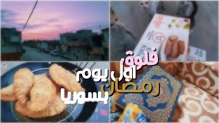 أجواء رمضان بسوريا🤩 يوم كامل مع العائلة👪تحضيرات سفرة الإفطار 🌜روتيني في رمضان