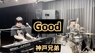 神戸兄弟-Good