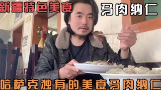 龙哥又馋了带大家去吃新疆哈萨克族独有美食，马肉纳仁