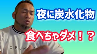 夜に炭水化物を食べると太るの？ 【切り抜き】Hidetada Yamagishi