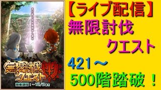 （ライブ配信）【白猫プロジェクト】無限討伐クエスト421〜460階