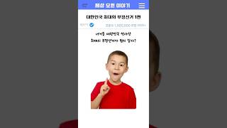 대한민국 최대의 사건 1탄