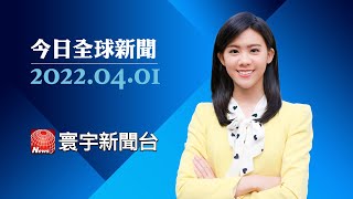 法國4/10選總統 馬克宏尋連任.民調創新高｜馬立波遭狂轟 澤倫斯基:全力剷除入侵者｜美釋戰略儲油 國際油價挫.金價季漲逾6% #今日全球新聞 20220401 @globalnewstw