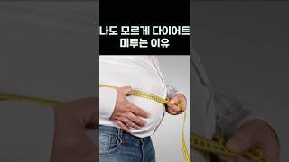 나도 모르게 다이어트를 미루는 이유