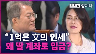 [시사쇼 정치다] 말 바뀌는 2.5억 입금 명목?! 윤건영, \