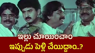 ఇల్లు చూయించాం ఇప్పుడు పెళ్లి చేయిద్దాం | Chinna Alludu | || Comedy Express