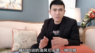 你真的喜欢奶油风吗？它不是一种风格，装修奶油风这样做更高级