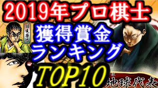 2019年プロ棋士獲得賞金ランキングTOP10！羽生善治九段2連覇や17歳藤井聡太七段年収2000万超えなるか!?