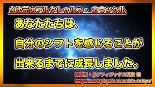 ９次元のアルクトゥルス・ カウンシル　  ”あなたたちは、 自分のシフトを感じることが 出来るまでに成長しました”【スピリチュアル】