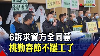 桃勤春節罷工危機解除!資方釋善意 1/6交部陳抗取消...長勤員工再爆料\