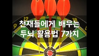 #120 천재들에게 배우는 두뇌 활용법 7가지[감동그램]