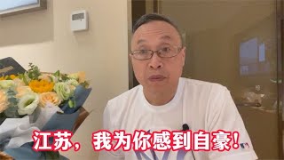 江苏，我为你感到自豪！【与众不同的心理学】