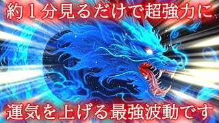 【1分】即効で超強力に運気が上がる最強波動963Hz×青龍の開運おまじない【最速最短】