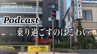 日本語の聴解Podcastー乗り過ごすのはこわいーEp.52