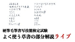 硬筆毛筆書写技能検定　よく使う草書の部分をまったり解説ライブ