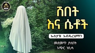 ሽበት እና ሴቶች | ኡስታዝ አብዱረህማን | ሀዲስ በአማርኛ | ሀድስ ትምህርት | ሀደስ | ሀዱስ | hadis amharic | ኢላፍ ቲዩብ  | ቀሰስ ቲዩብ