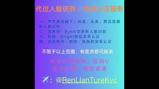 实名认证｜人脸识别｜抖音实名认证｜头条人脸识别｜西瓜视频实名认证｜Bybit交易所身份认证｜Bitget钱包实名认证｜陌陌实名认证｜探探实名认证 #抖音实名 #头条实名 #西瓜视频实名认证 #实名认证