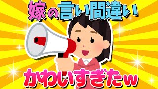 【2ch面白いスレ】嫁の言い間違えが可愛すぎたｗｗ【ゆっくり解説】