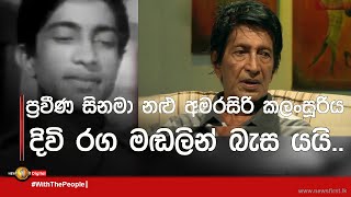 🔺ප්‍රවීණ සිනමා නළු අමරසිරි කලංසූරිය දිවි රග මඬලින් බැස යයි..