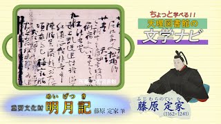 「明月記」『ちょっと学べる！天理図書館の文学ナビ』（13）