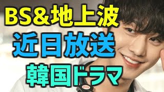 【追加情報】2月末~3月頭にBSと地上波で放送開始される韓国ドラマ