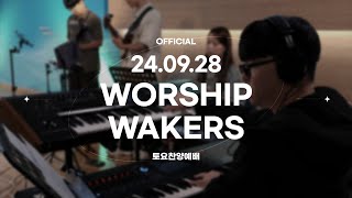 Worship Wakers x Windstorm 토요찬양예배 2024.09.28