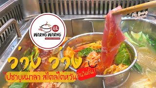 ว่างไหม? ไปกินหม่าล่า แบบไม่อั้น! ที่ Warng Warng Original Taiwan Shabu กัน #หม่าล่าหม้อไฟ