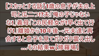 【スカッとする話】1歳の息子が夫の上司と瓜二つ!?夫「俺の子じゃないな!」義母「この尻軽女が!早く出て行け!」離婚から10年後→元夫達と再会すると息子を見てガクガク震え出し…その結果w【修羅場】