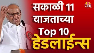 Saam TV Marathi News | Headlines 11 AM | Top 10 Headline 22 December 2024 | Marathi News