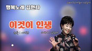 이것이 인생/ 원곡 이애란/  행복노래김현자/ 커버 김현자가수