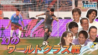 【FIFA 21×有吉ぃぃ②】新チームで幻のワールドクラス戦に挑む‼︎強敵相手に奇跡の勝利なるか⁈