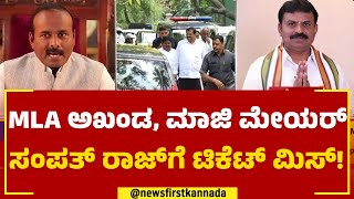 MLA R Akhanda Srinivas Murthy, ಮಾಜಿ ಮೇಯರ್ ಸಂಪತ್ ರಾಜ್​ಗೆ ಟಿಕೆಟ್​ ಮಿಸ್​​! | 2023 Election |Newsfirst