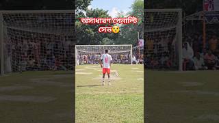 অসাধারণ পেনাল্টি সেভ  #neymar #football #goalkeeper #messi