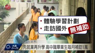 先就業再升學 高中職畢業生每月補助1萬 2016-10-14 TITV 原視新聞